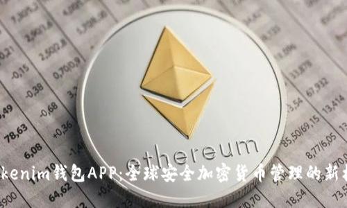 Tokenim钱包APP：全球安全加密货币管理的新标准