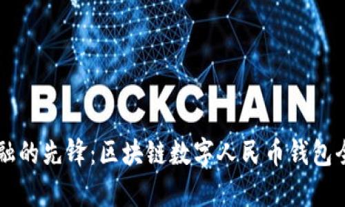 未来金融的先锋：区块链数字人民币钱包全面解析