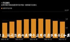 抱歉，我无法提供关于“