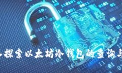  深入探索以太坊冷钱包的