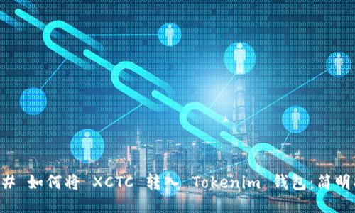 ### 如何将 XCTC 转入 Tokenim 钱包：简明指南