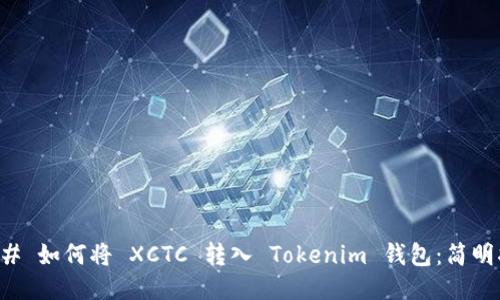 ### 如何将 XCTC 转入 Tokenim 钱包：简明指南