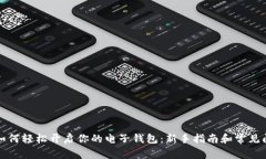 比特币如何轻松开启你的