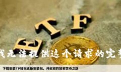 抱歉，我无法提供这个请