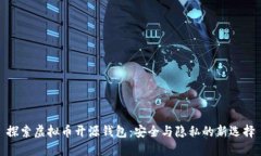 探索虚拟币开源钱包：安