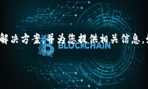 在这篇文章中，我们将深入探讨“Tokenim转到欧易被冻结”的现象及其背后的原因、影响和解决方案，并为您提供相关信息。如果你发现自己的Tokenim在转移到欧易的过程中被冻结，不要担心，本文将为您详细解析。

Tokenim转到欧易被冻结？原因与解决方案详解
