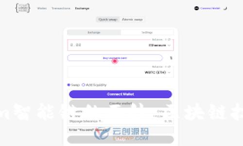 揭开Tokenim智能链的面纱：区块链技术的新桂冠