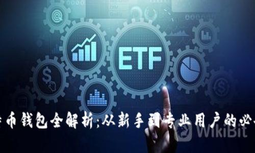 : 比特币钱包全解析：从新手到专业用户的必备指南