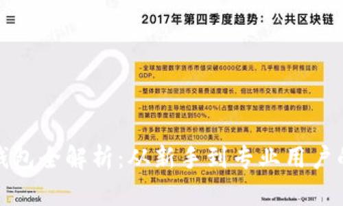 : 比特币钱包全解析：从新手到专业用户的必备指南