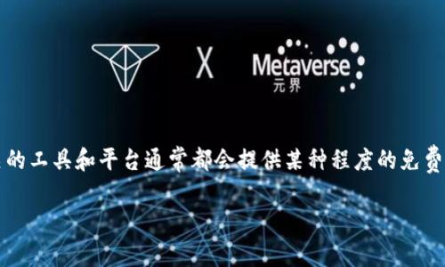 关于Tokenim是否可以免费使用的信息并不明确，因为Tokenim可能是一个特定的产品或服务名称。然而，一般来说，很多加密货币或区块链相关的工具和平台通常都会提供某种程度的免费使用，但可能会有一些限制，如功能的使用、交易的数量等。对于具体的Tokenim，建议查看其官方网站或相关文档以了解其定价模式和使用条款。

如果有其他具体问题或需要更详细的信息，请告诉我！