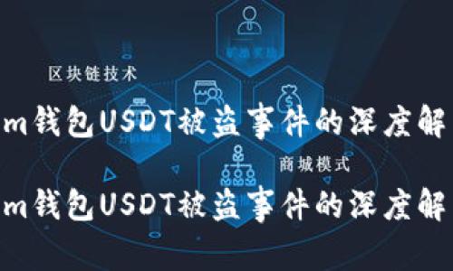 警惕！Token.im钱包USDT被盗事件的深度解析与防范指南

警惕！Token.im钱包USDT被盗事件的深度解析与防范指南