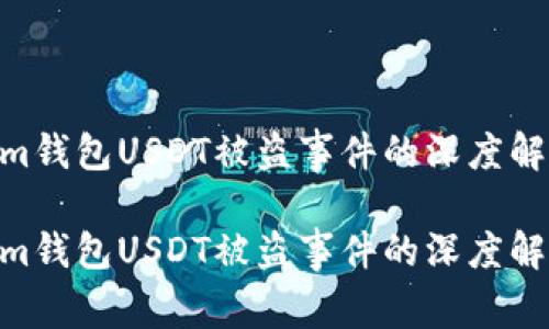 警惕！Token.im钱包USDT被盗事件的深度解析与防范指南

警惕！Token.im钱包USDT被盗事件的深度解析与防范指南