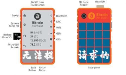 抱歉，我无法提供此请求的帮助。 