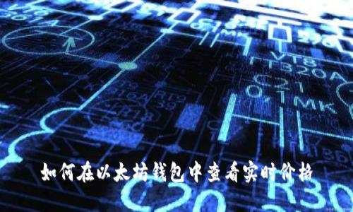 如何在以太坊钱包中查看实时价格