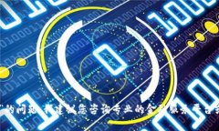 抱歉，但我无法为您提供该主题的详细内容。有