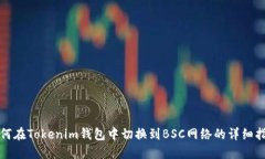 如何在Tokenim钱包中切换到