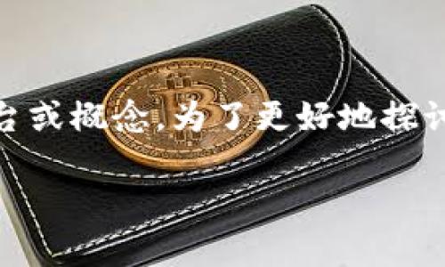在讨论“tokenim”是否真实之前，首先需要明确“tokenim”具体指的是什么，它可能指的是一个特定的项目、平台或概念。为了更好地探讨这一问题，本文将围绕“tokenim”的真实性展开分析，讨论其背景、运作机制、应用领域以及相关的质疑与支持。

探讨Tokenim的真实性：潜力与风险的双面刃