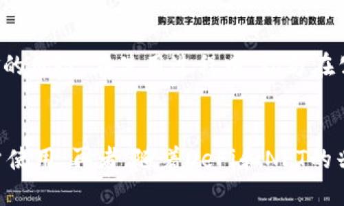 什么是Tokenim钱包？
Tokenim钱包是一款流行的数字货币钱包，旨在为用户提供安全、便捷的存储和管理各种加密货币的解决方案。与传统钱包不同，Tokenim不仅支持多种加密货币，还注重用户体验和安全性。Tokenim钱包通常分为热钱包和冷钱包两种，热钱包是指与互联网连接的钱包，而冷钱包则是指不与互联网连接的钱包。

冷钱包的定义与功能
冷钱包用于存储加密资产的一种方式，它的主要目的是增强安全性。冷钱包不与互联网连接，这意味着它们对黑客攻击的风险大大降低。常见的冷钱包包括硬件钱包和纸钱包等。使用冷钱包存储大额资产的用户可以更放心，因为即便是病毒感染或恶意软件，黑客也无法接触到存储在冷钱包中的资产。

连过网的Tokenim钱包算冷钱包吗？
要界定连过网的Tokenim钱包是否属于冷钱包，我们需要分析它在联网状态下的风险与安全性。如果Tokenim钱包在联网时，仍然能够保障用户的私钥不被泄露，这种情况下，尽管它是“连过网”，仍然可以算作一种相对安全的冷钱包。然而，如果钱包需要频繁联网进行交易和操作，这种情况下就难以称之为冷钱包。

热钱包与冷钱包的比较
热钱包和冷钱包各有优缺点。热钱包的优点在于使用便捷，支持快速交易，但相应的安全性较弱。而冷钱包则拥有极高的安全性，适合长期存储资产，但相对不够方便。在选择存储方式时，用户需根据自己的需求进行权衡。一般来说，热钱包适合日常交易，冷钱包则适合长期投资。

使用Tokenim钱包的安全注意事项
使用Tokenim钱包时，用户也应注意一些安全事项。首先，要确保下载官方版本，不要轻信第三方应用；其次，要定期更新钱包软件，升级到最新版本以防漏洞；最后，用户还需定期备份钱包数据，以便在设备丢失或损坏的情况下进行恢复。

结论
综上所述，连过网的Tokenim钱包是否算作冷钱包，依赖于其设计和使用上的安全性。一般而言，如果钱包的私钥不储存在联网的环境中，依然可以被视为一种冷钱包。对于投资者来说，选择合适的钱包类型至关重要，确保资产的安全是首要任务。

可能相关的问题

问题一：Tokenim钱包与其他钱包的区别？
Tokenim钱包与其他数字货币钱包有着明显的区别，首先是支持的资产种类，Tokenim通常支持多种主流加密货币，方便用户统一管理。其次，在用户体验方面，Tokenim钱包可能提供更加友好的界面和操作指引，尤其适合新手用户。此外，Tokenim钱包在安全性方面的设计，以及客户支持的服务质量，都是其成为用户优先选择的重要因素。

问题二：如何选择合适的加密钱包？
选择合适的加密钱包，需要考虑多个因素。例如，使用目的：如果是短期交易，热钱包可能更适合；如果是长期持有，大额投资，冷钱包将是更好的选择。其次，安全性及用户体验：需要查阅用户评价和专业人士的推荐，了解钱包的安全记录和用户友好程度。最后，还要关注钱包的支持币种，确保钱包可以满足自己投资组合的需求。此时，查看官方渠道的信息，同时尽量避免使用不明来源的钱包，将有效降低风险。

问题三：如何确保Tokenim钱包的安全性？
为了确保Tokenim钱包的安全性，用户需采取一系列预防措施。首先是使用强密码，并启用多因素认证。其次，定期检查钱包的交易记录，及时发现可疑活动。此外，用户还可以选择将大额的加密资产存放在冷钱包中，减少热钱包中资金的风险。在使用过程中，切勿在公共网络环境下进行交易，避免将敏感信息透露给潜在的黑客。同时，了解常见的网络骗局及钓鱼手法，具备安全意识，能够有效提高个人安全防范能力。

问题四：Tokenim钱包的未来发展方向是什么？
Tokenim钱包作为加密货币领域的重要工具，其未来发展方向可能会集中在几个方面。首先是安全性的大幅提升，包括采用更先进的加密技术，抵御越来越复杂的黑客攻击；其次是用户体验的，快速简便的操作流畅性，将吸引更多用户使用。再者，随着DeFi和NFT的兴起，Tokenim钱包可能会逐步集成更多的功能，支持更加多元化的资产管理方式，同时加强与其他区块链平台的整合，以形成更为强大的生态系统。最后，Tokenim钱包可能会通过引入多链资产管理功能，进一步拓宽用户的投资选择。