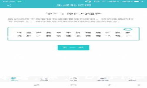 什么是Tokenim钱包？
Tokenim钱包是一款流行的数字货币钱包，旨在为用户提供安全、便捷的存储和管理各种加密货币的解决方案。与传统钱包不同，Tokenim不仅支持多种加密货币，还注重用户体验和安全性。Tokenim钱包通常分为热钱包和冷钱包两种，热钱包是指与互联网连接的钱包，而冷钱包则是指不与互联网连接的钱包。

冷钱包的定义与功能
冷钱包用于存储加密资产的一种方式，它的主要目的是增强安全性。冷钱包不与互联网连接，这意味着它们对黑客攻击的风险大大降低。常见的冷钱包包括硬件钱包和纸钱包等。使用冷钱包存储大额资产的用户可以更放心，因为即便是病毒感染或恶意软件，黑客也无法接触到存储在冷钱包中的资产。

连过网的Tokenim钱包算冷钱包吗？
要界定连过网的Tokenim钱包是否属于冷钱包，我们需要分析它在联网状态下的风险与安全性。如果Tokenim钱包在联网时，仍然能够保障用户的私钥不被泄露，这种情况下，尽管它是“连过网”，仍然可以算作一种相对安全的冷钱包。然而，如果钱包需要频繁联网进行交易和操作，这种情况下就难以称之为冷钱包。

热钱包与冷钱包的比较
热钱包和冷钱包各有优缺点。热钱包的优点在于使用便捷，支持快速交易，但相应的安全性较弱。而冷钱包则拥有极高的安全性，适合长期存储资产，但相对不够方便。在选择存储方式时，用户需根据自己的需求进行权衡。一般来说，热钱包适合日常交易，冷钱包则适合长期投资。

使用Tokenim钱包的安全注意事项
使用Tokenim钱包时，用户也应注意一些安全事项。首先，要确保下载官方版本，不要轻信第三方应用；其次，要定期更新钱包软件，升级到最新版本以防漏洞；最后，用户还需定期备份钱包数据，以便在设备丢失或损坏的情况下进行恢复。

结论
综上所述，连过网的Tokenim钱包是否算作冷钱包，依赖于其设计和使用上的安全性。一般而言，如果钱包的私钥不储存在联网的环境中，依然可以被视为一种冷钱包。对于投资者来说，选择合适的钱包类型至关重要，确保资产的安全是首要任务。

可能相关的问题

问题一：Tokenim钱包与其他钱包的区别？
Tokenim钱包与其他数字货币钱包有着明显的区别，首先是支持的资产种类，Tokenim通常支持多种主流加密货币，方便用户统一管理。其次，在用户体验方面，Tokenim钱包可能提供更加友好的界面和操作指引，尤其适合新手用户。此外，Tokenim钱包在安全性方面的设计，以及客户支持的服务质量，都是其成为用户优先选择的重要因素。

问题二：如何选择合适的加密钱包？
选择合适的加密钱包，需要考虑多个因素。例如，使用目的：如果是短期交易，热钱包可能更适合；如果是长期持有，大额投资，冷钱包将是更好的选择。其次，安全性及用户体验：需要查阅用户评价和专业人士的推荐，了解钱包的安全记录和用户友好程度。最后，还要关注钱包的支持币种，确保钱包可以满足自己投资组合的需求。此时，查看官方渠道的信息，同时尽量避免使用不明来源的钱包，将有效降低风险。

问题三：如何确保Tokenim钱包的安全性？
为了确保Tokenim钱包的安全性，用户需采取一系列预防措施。首先是使用强密码，并启用多因素认证。其次，定期检查钱包的交易记录，及时发现可疑活动。此外，用户还可以选择将大额的加密资产存放在冷钱包中，减少热钱包中资金的风险。在使用过程中，切勿在公共网络环境下进行交易，避免将敏感信息透露给潜在的黑客。同时，了解常见的网络骗局及钓鱼手法，具备安全意识，能够有效提高个人安全防范能力。

问题四：Tokenim钱包的未来发展方向是什么？
Tokenim钱包作为加密货币领域的重要工具，其未来发展方向可能会集中在几个方面。首先是安全性的大幅提升，包括采用更先进的加密技术，抵御越来越复杂的黑客攻击；其次是用户体验的，快速简便的操作流畅性，将吸引更多用户使用。再者，随着DeFi和NFT的兴起，Tokenim钱包可能会逐步集成更多的功能，支持更加多元化的资产管理方式，同时加强与其他区块链平台的整合，以形成更为强大的生态系统。最后，Tokenim钱包可能会通过引入多链资产管理功能，进一步拓宽用户的投资选择。