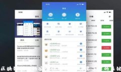制作区块链钱包的安全性分析：您需要了解的关
