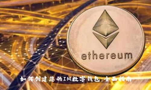 如何创建您的IM数字钱包：全面指南