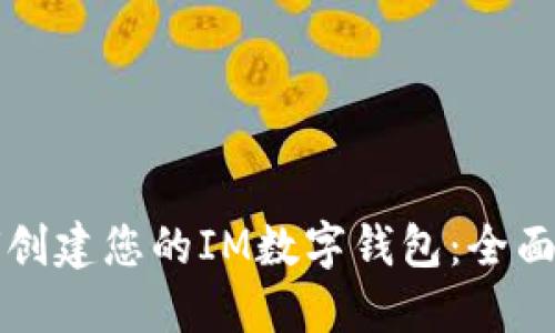如何创建您的IM数字钱包：全面指南