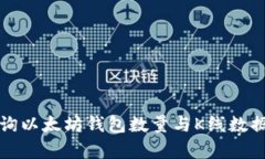 如何高效查询以太坊钱包数量与K线数据的结合分