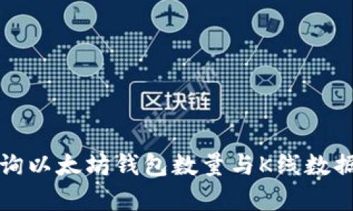 如何高效查询以太坊钱包数量与K线数据的结合分析