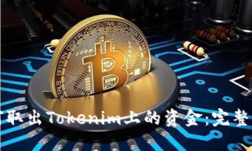 如何取出Tokenim上的资金：完整指南
