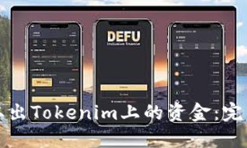 如何取出Tokenim上的资金：完整指南