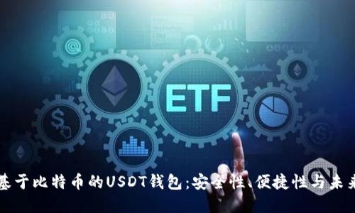 探索基于比特币的USDT钱包：安全性、便捷性与未来展望