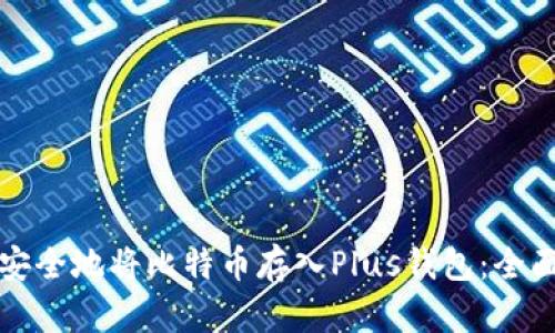 如何安全地将比特币存入Plus钱包：全面指南