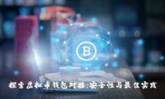 探索虚拟币钱包对接：安全性与最佳实践