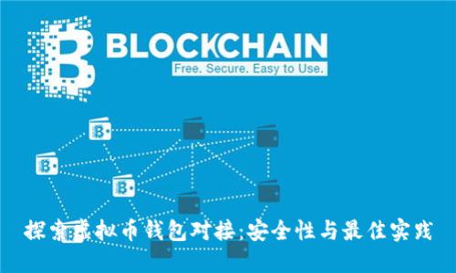 探索虚拟币钱包对接：安全性与最佳实践