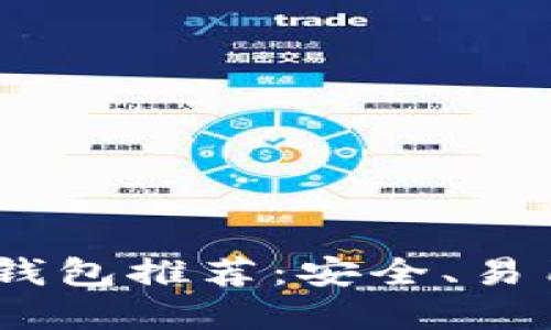 2023年最佳比特币钱包推荐：安全、易用与美观的完美结合