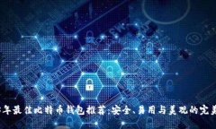 2023年最佳比特币钱包推荐：安全、易用与美观的