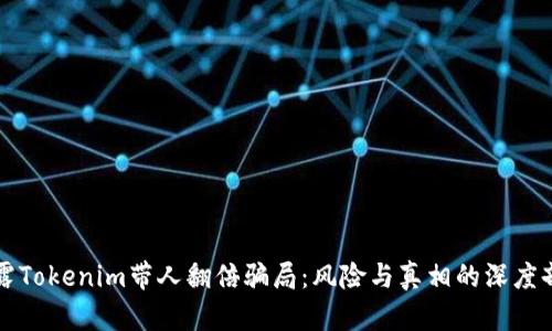 揭露Tokenim带人翻倍骗局：风险与真相的深度剖析