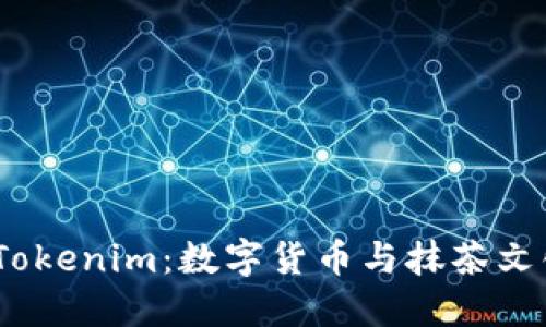 探秘抹茶转Tokenim：数字货币与抹茶文化的完美结合