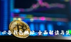 区块链必备钱包地址：全面解读与使用指南