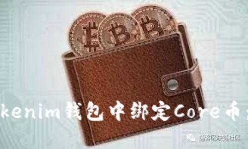 如何在Tokenim钱包中绑定Core币：全面指南