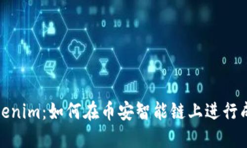 探索Tokenim：如何在币安智能链上进行成功投资