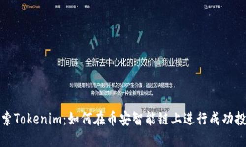 探索Tokenim：如何在币安智能链上进行成功投资