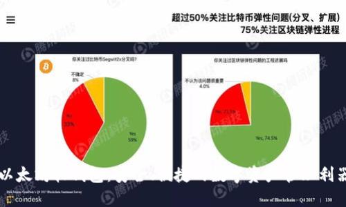 以太坊软钱包：安全、便捷的数字资产管理利器