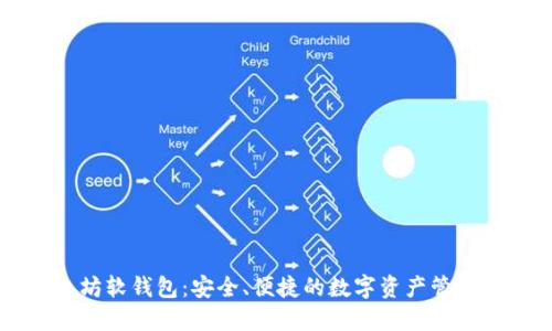 以太坊软钱包：安全、便捷的数字资产管理利器
