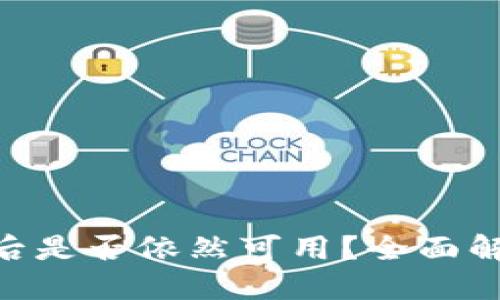 Tokenim断网后是否依然可用？全面解答与使用技巧