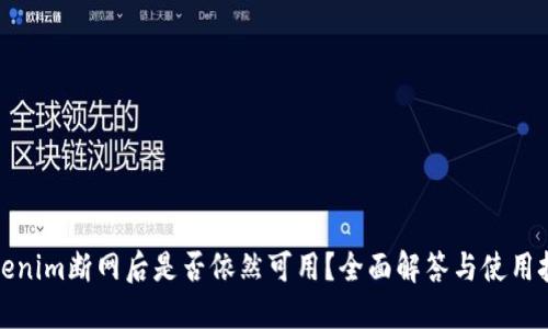 Tokenim断网后是否依然可用？全面解答与使用技巧