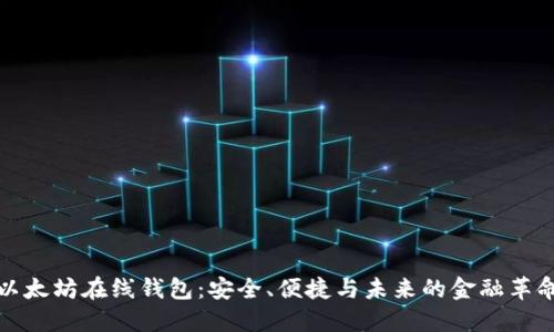 以太坊在线钱包：安全、便捷与未来的金融革命