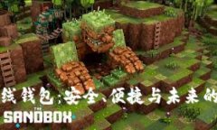 以太坊在线钱包：安全、便捷与未来的金融革命