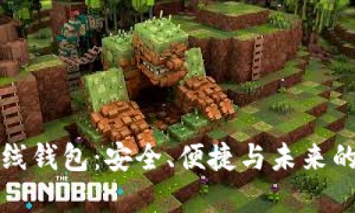 以太坊在线钱包：安全、便捷与未来的金融革命