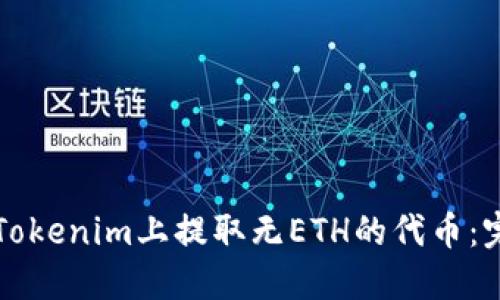 如何在Tokenim上提取无ETH的代币：完整指南